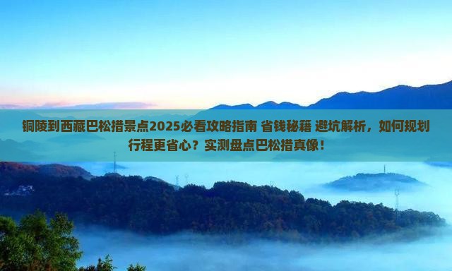 铜陵到西藏巴松措景点