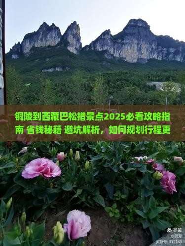 铜陵到西藏巴松措景点