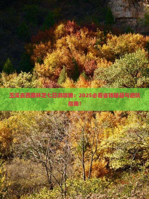 玉溪去西藏林芝七日游 玉溪去西藏林芝七日游