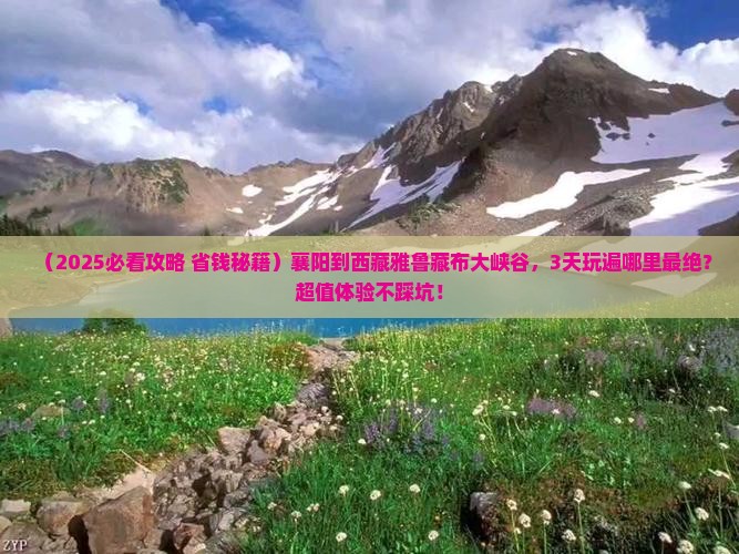 襄阳到西藏雅鲁藏布大峡谷哪里玩