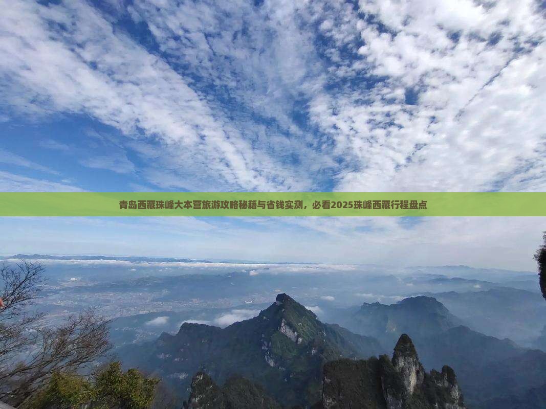 青岛去西藏珠峰大本营四日游