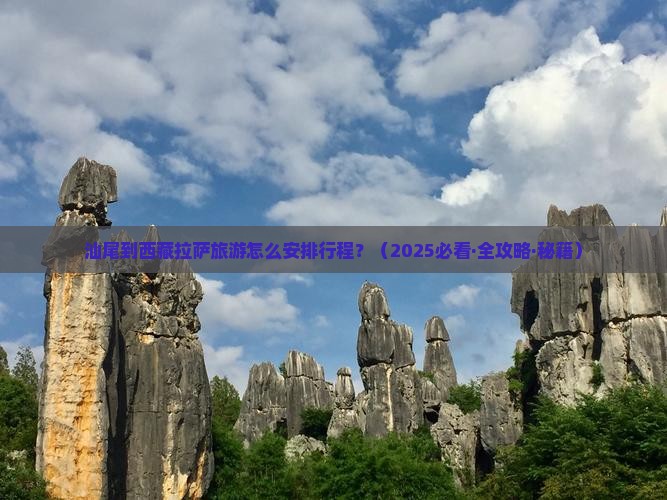 汕尾到西藏拉萨景点