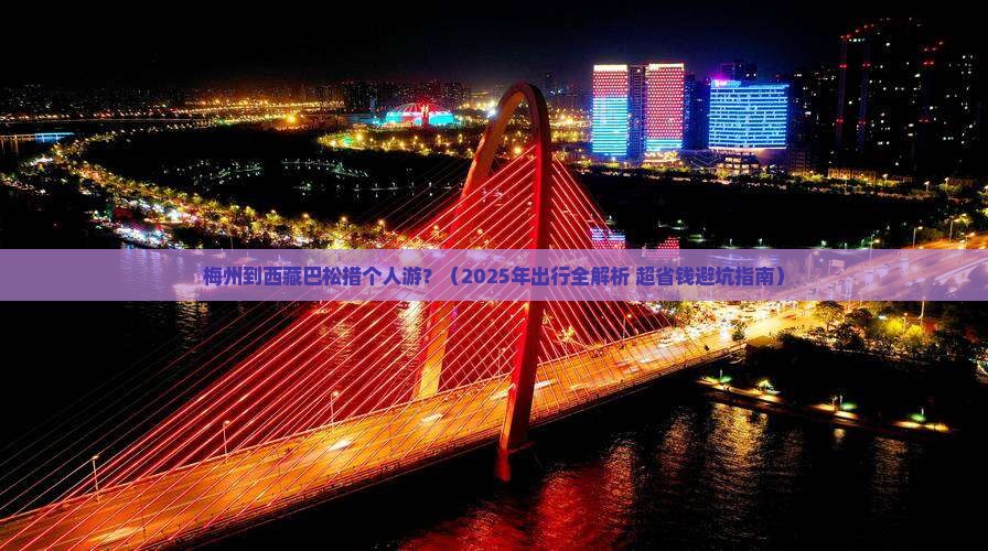 梅州到西藏巴松措个人游