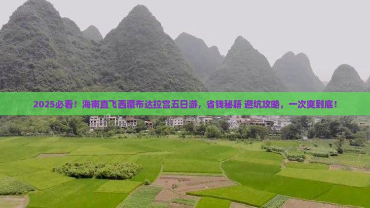 海南到西藏布达拉宫五日游