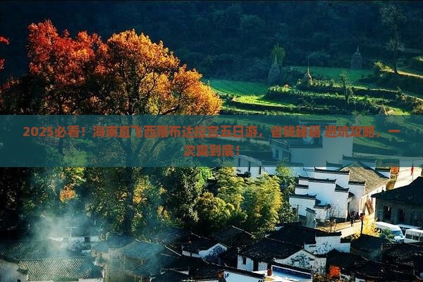 海南到西藏布达拉宫五日游
