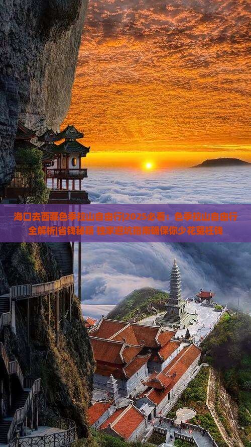 海口去西藏色季拉山自由行