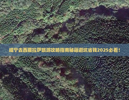 咸宁去西藏拉萨旅游