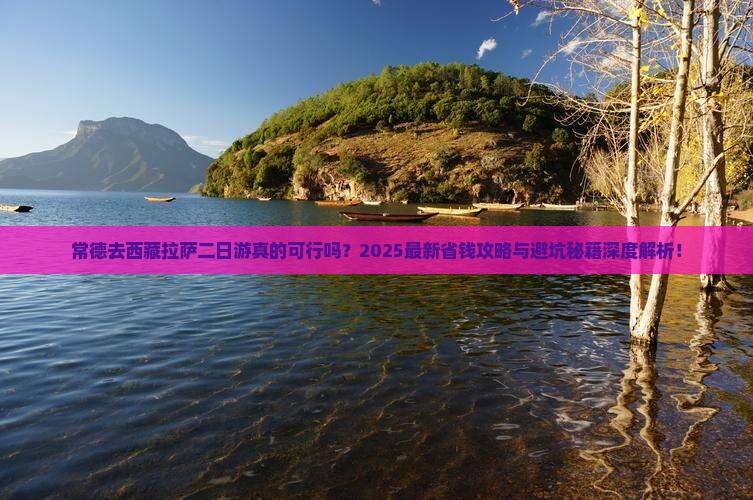 常德去西藏拉萨二日游