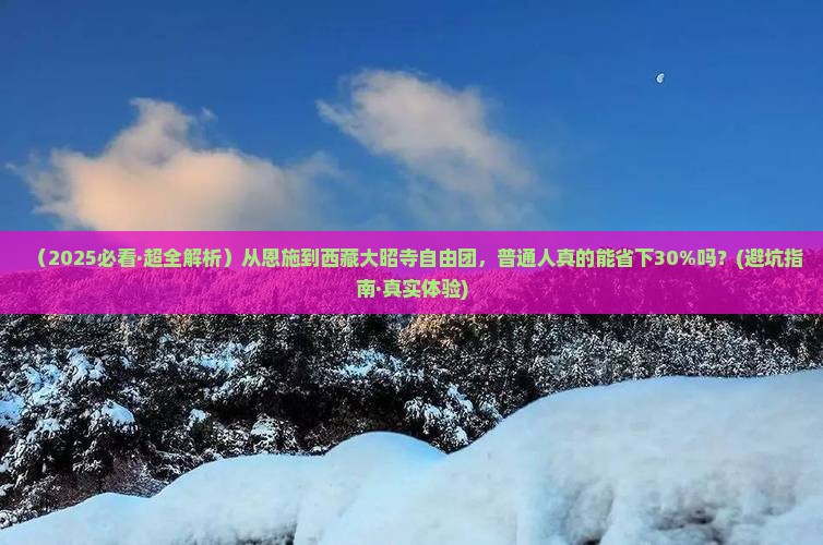 恩施到西藏大昭寺自由团