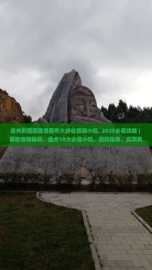 泉州到西藏雅鲁藏布大峡谷旅游小吃