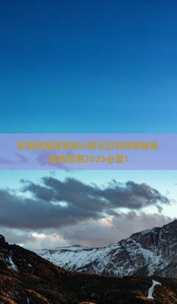 安顺到西藏鲁朗小镇五日游