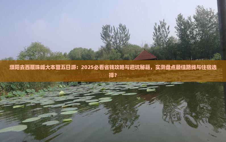 濮阳去西藏珠峰大本营五日游