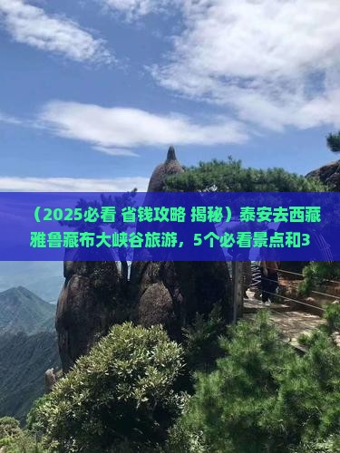 泰安去西藏雅鲁藏布大峡谷旅游