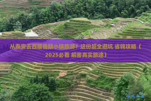 泰安到西藏鲁朗小镇大型旅游团 泰安到西藏鲁朗小镇大型旅游团