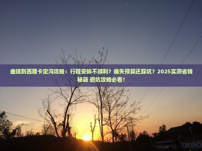 曲靖到西藏卡定沟攻略