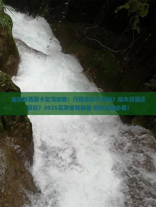 曲靖到西藏卡定沟攻略