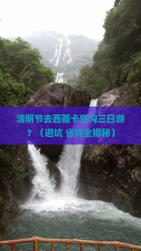 清明节到西藏卡定沟三日游