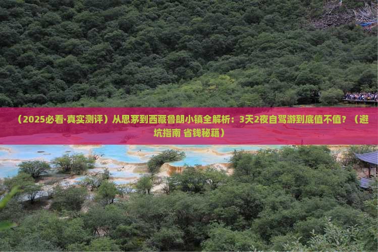 思茅去西藏鲁朗小镇攻略