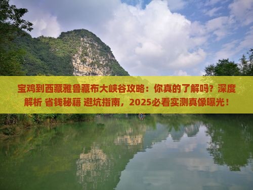 宝鸡到西藏雅鲁藏布大峡谷攻略