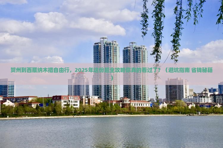 贺州去西藏纳木措自由团