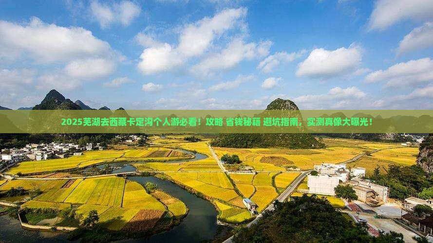 芜湖去西藏卡定沟个人游