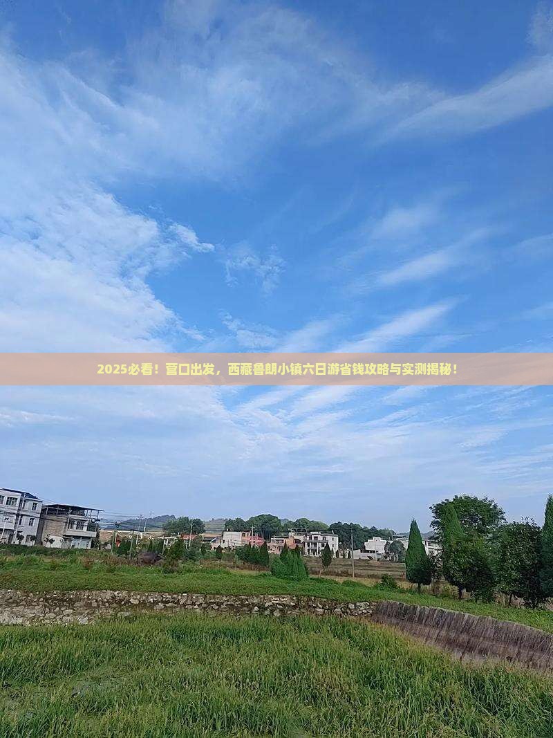 营口到西藏鲁朗小镇六日游 营口到西藏鲁朗小镇六日游