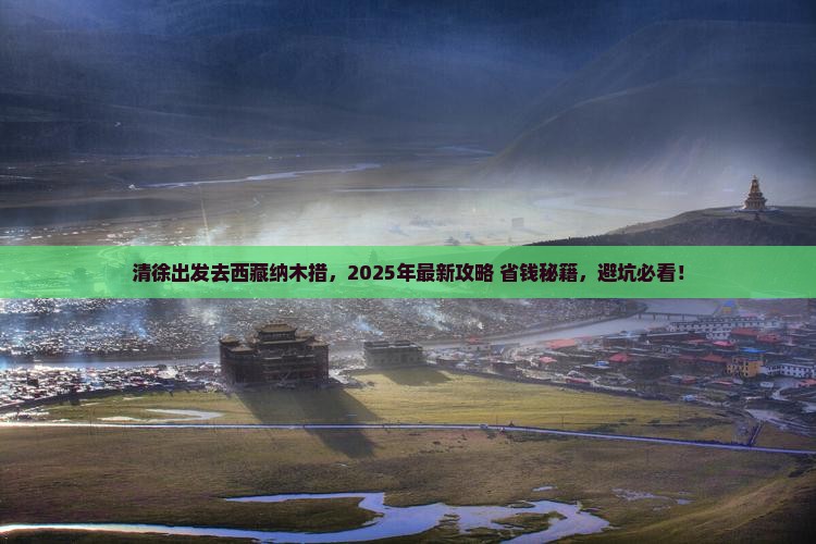 清徐去西藏纳木措哪里玩