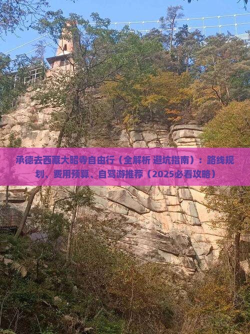 承德去西藏大昭寺自由行