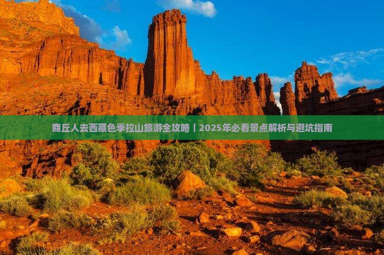 商丘到西藏色季拉山哪里玩