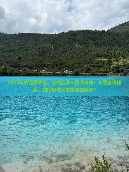 沧州到西藏林芝三日游