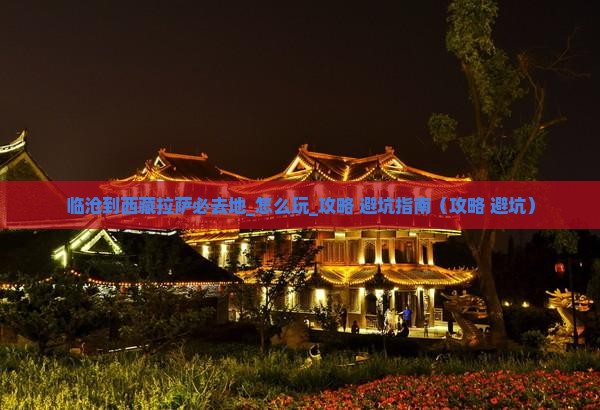 临沧到西藏拉萨必去地