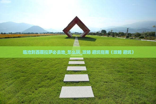 临沧到西藏拉萨必去地