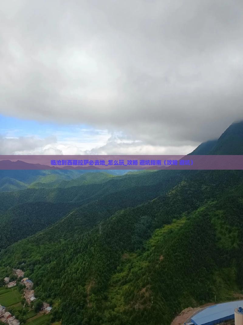 临沧到西藏拉萨必去地