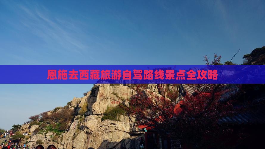 恩施去西藏哪里玩