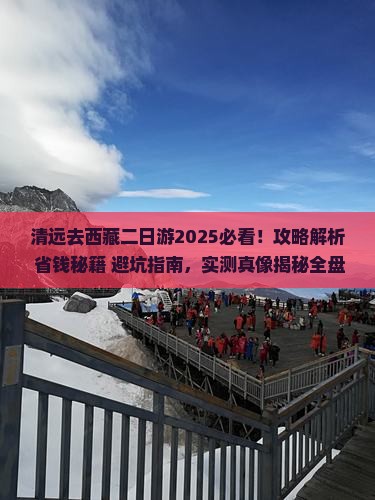 清远去西藏二日游