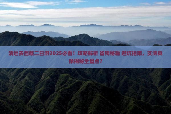 清远去西藏二日游