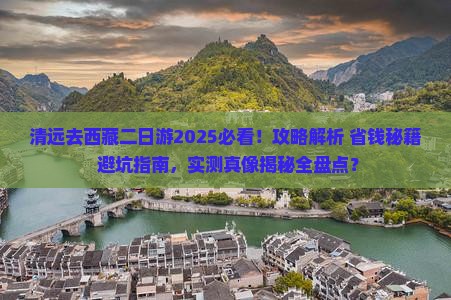 清远去西藏二日游