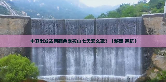 中卫到西藏色季拉山七日游