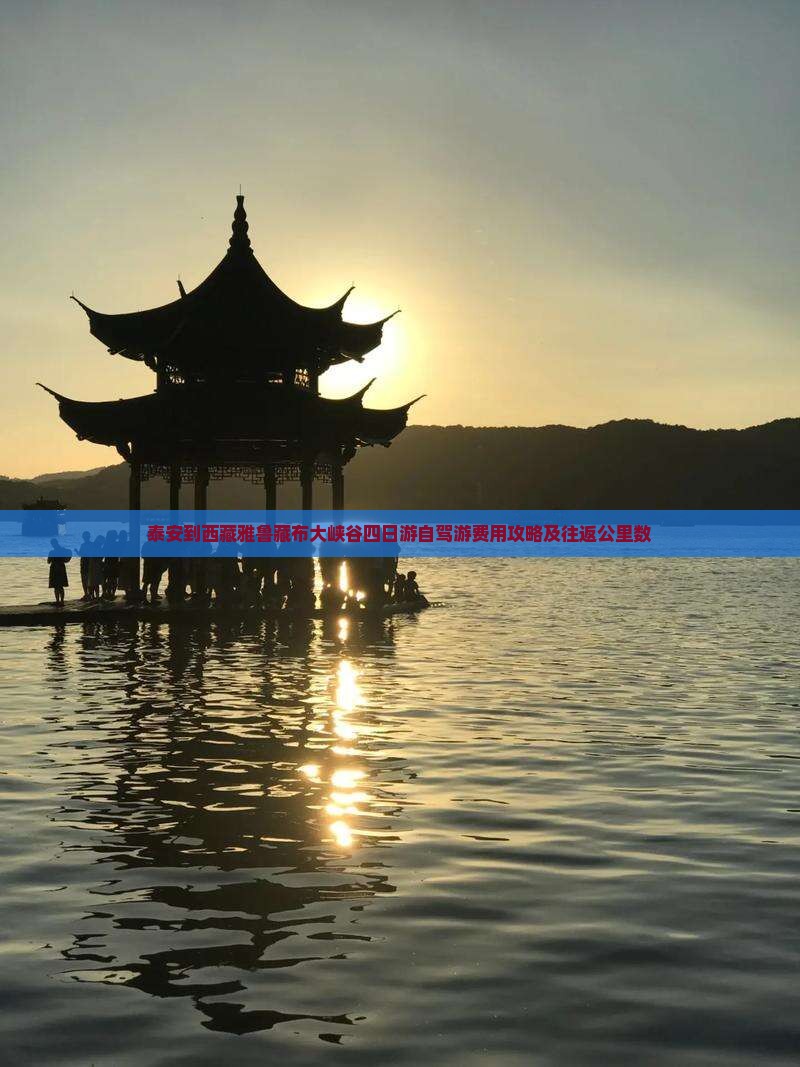 泰安到西藏雅鲁藏布大峡谷四日游