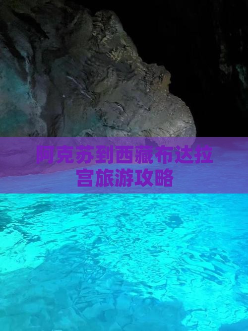阿克苏去西藏布达拉宫大型旅游团
