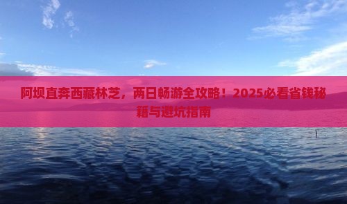 阿坝去西藏林芝二日游
