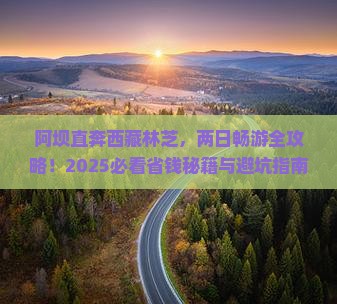 阿坝去西藏林芝二日游