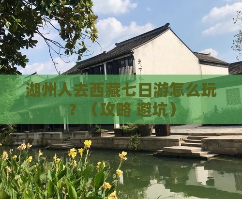 湖州去西藏七日游