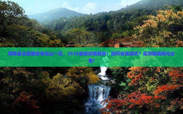 鄢陵县去西藏色季拉山一日