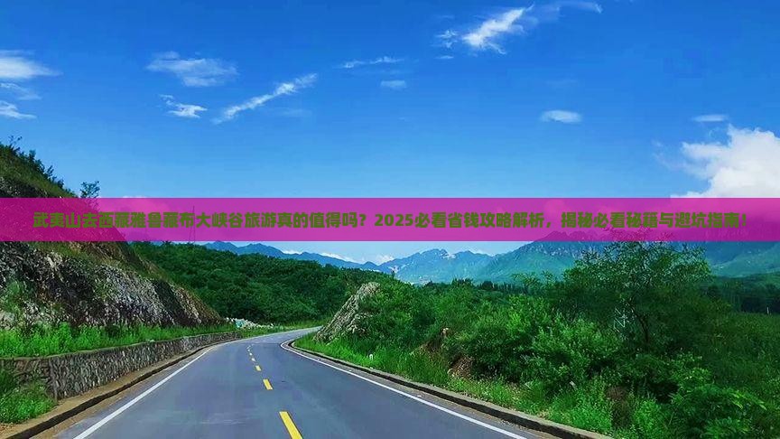 武夷山去西藏雅鲁藏布大峡谷旅游