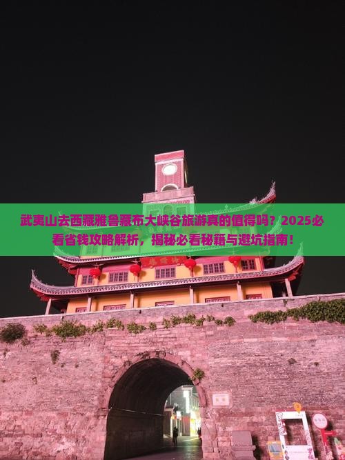 武夷山去西藏雅鲁藏布大峡谷旅游