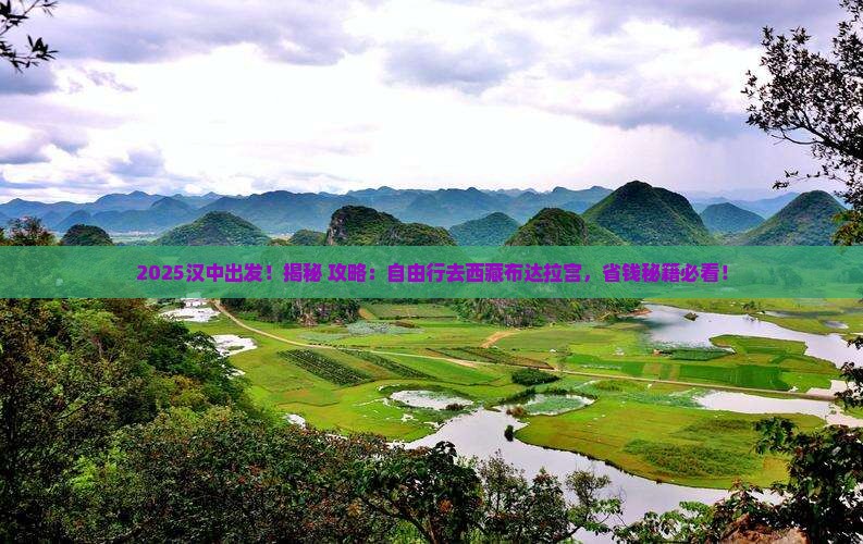 汉中去西藏布达拉宫自由团