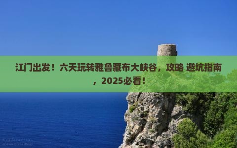 江门到西藏雅鲁藏布大峡谷六日游
