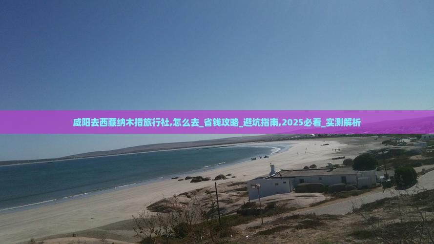 咸阳去西藏纳木措旅行社