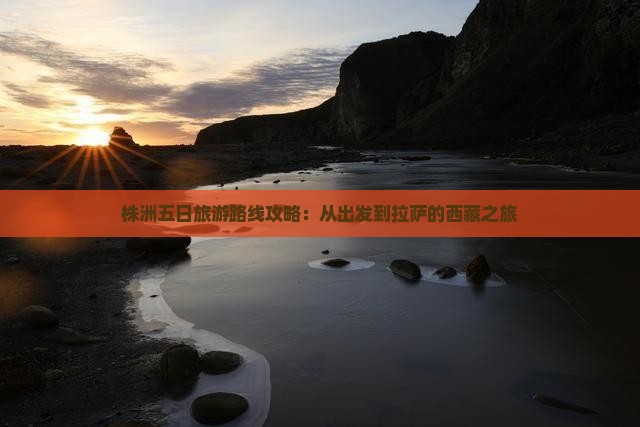 株洲到西藏拉萨五日游